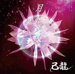 月下美人【A:初回限定盤】 / 己龍 - vkdb.jp